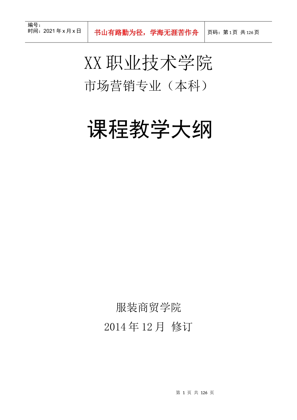 市场营销专业(本科)教学大纲_第1页