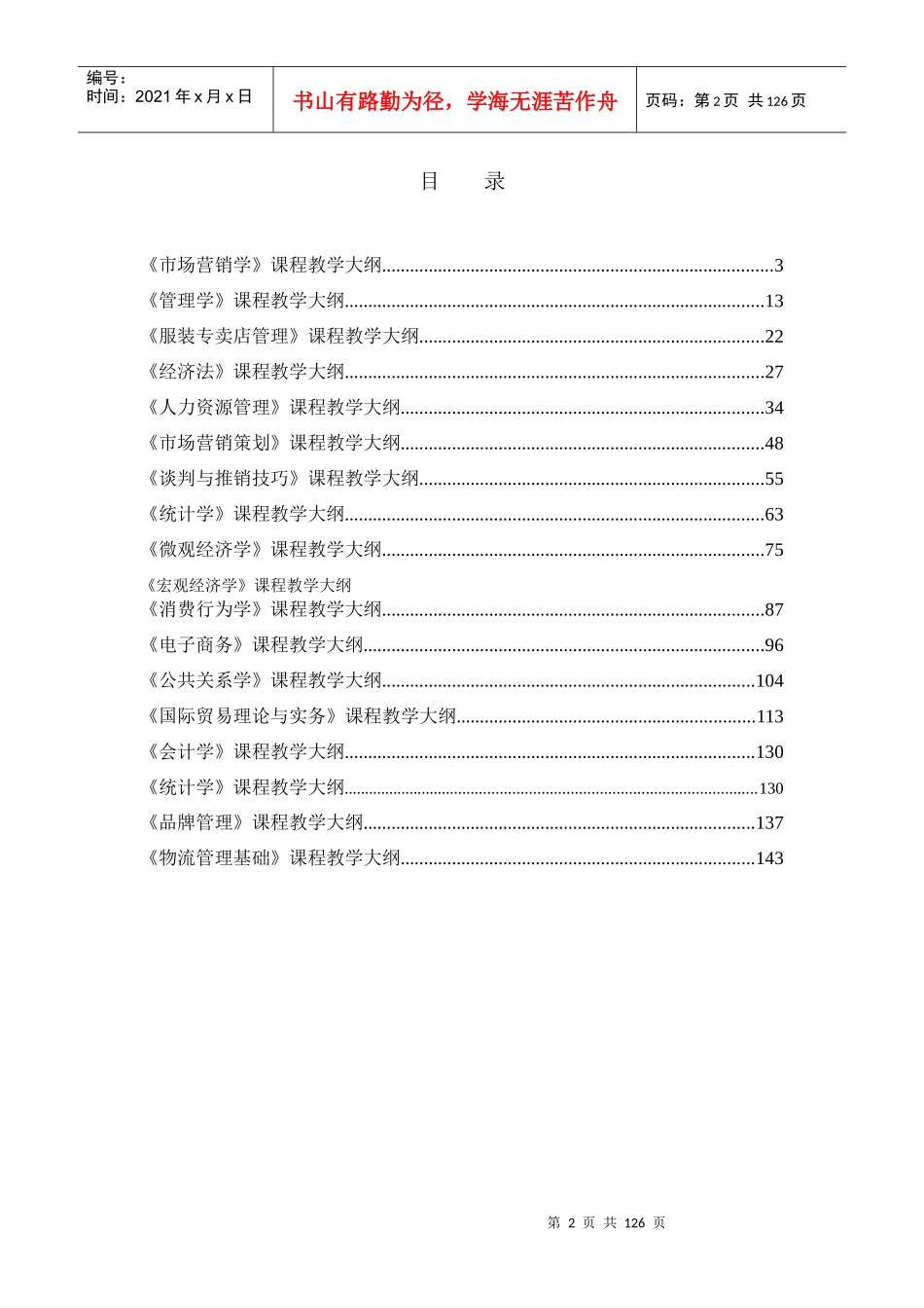 市场营销专业(本科)教学大纲_第2页
