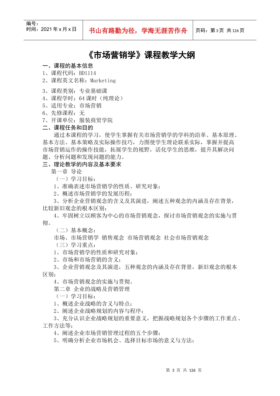 市场营销专业(本科)教学大纲_第3页