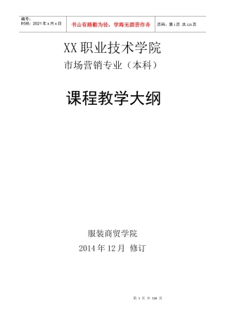 市场营销专业(本科)教学大纲
