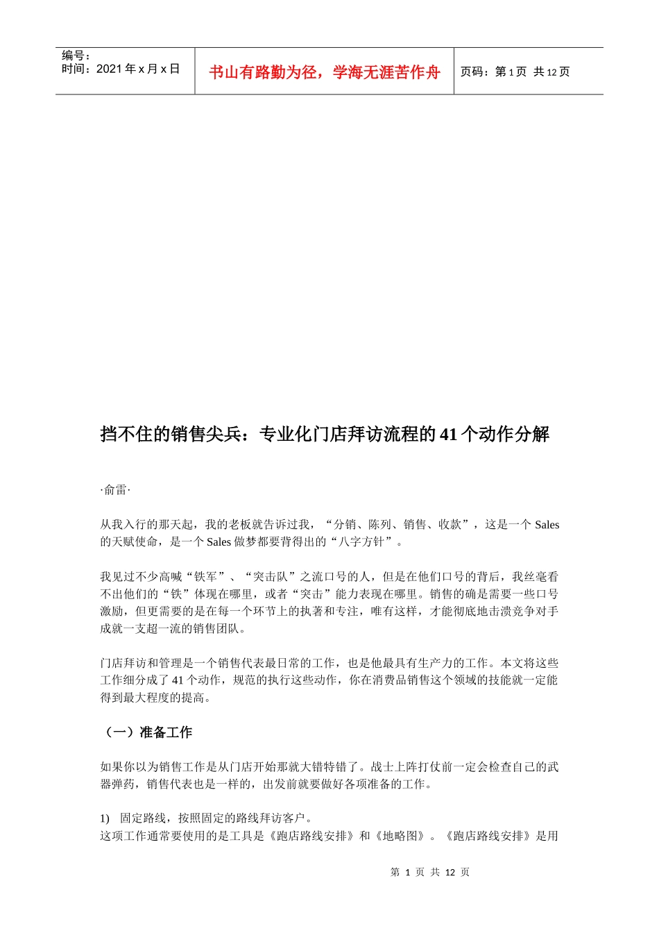 专业化门店拜访流程的动作分解_第1页