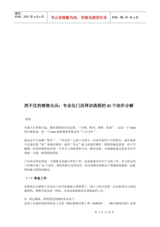 专业化门店拜访流程的动作分解