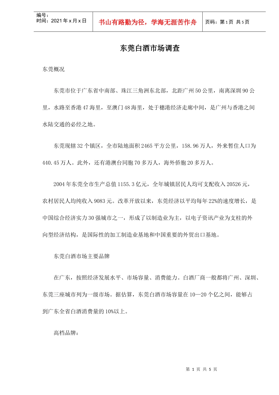 东莞白酒市场调查doc5(1)_第1页