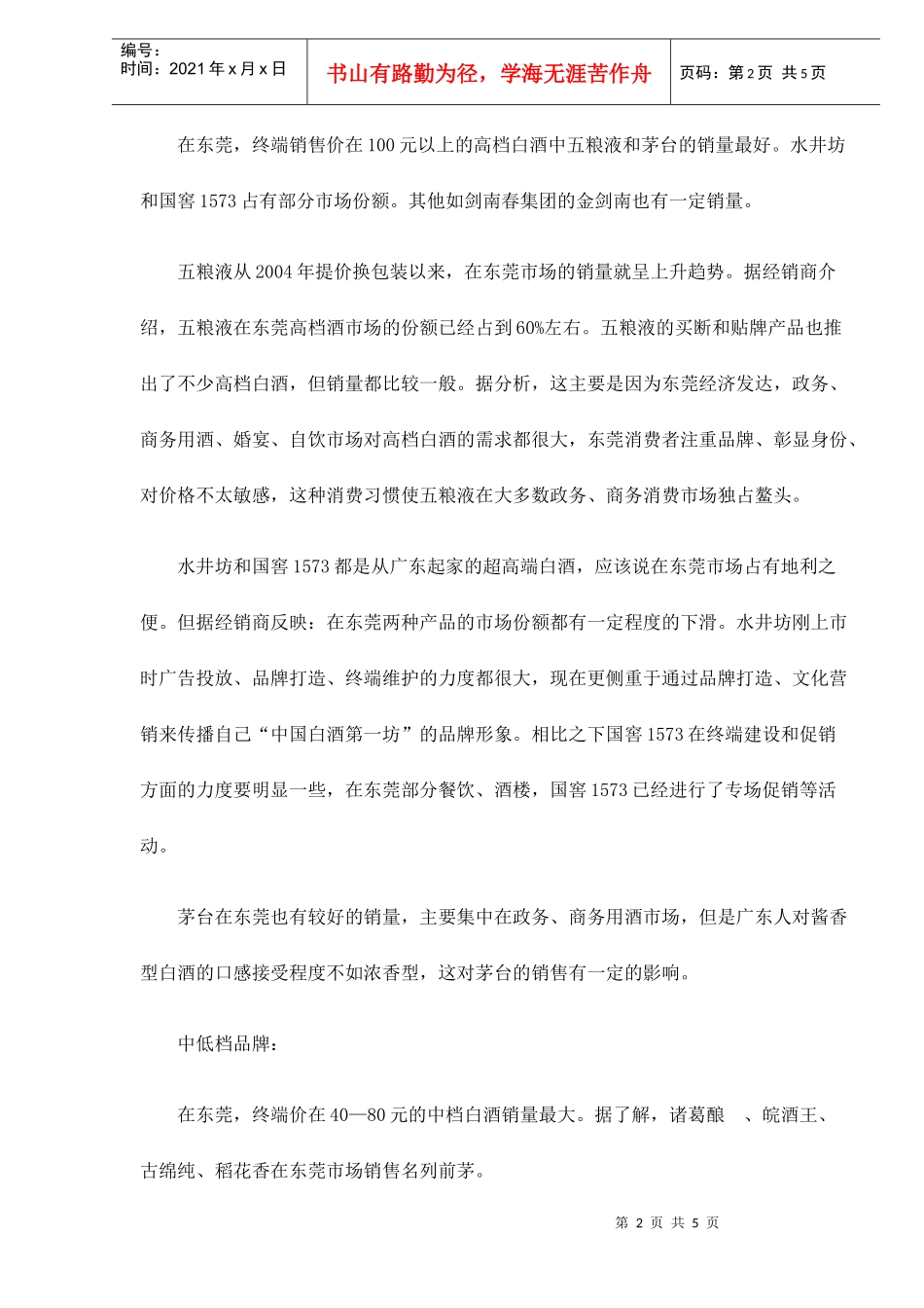 东莞白酒市场调查doc5(1)_第2页