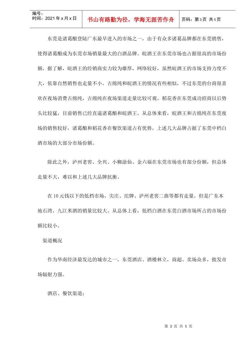东莞白酒市场调查doc5(1)_第3页