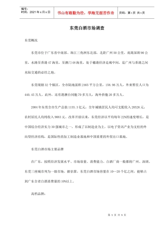 东莞白酒市场调查doc5(1)