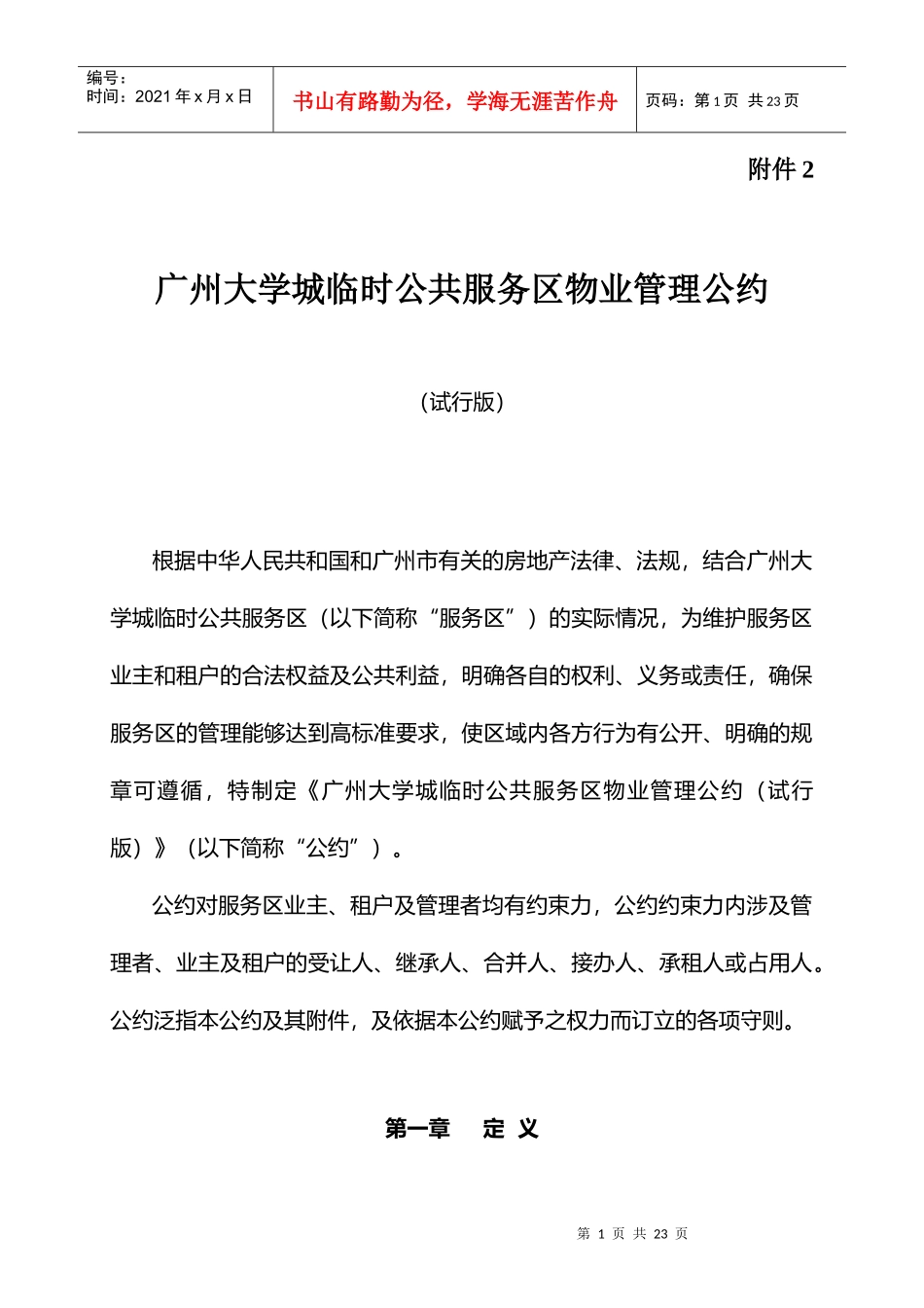 广州大学城临时公共服务区物业管理公约_第1页