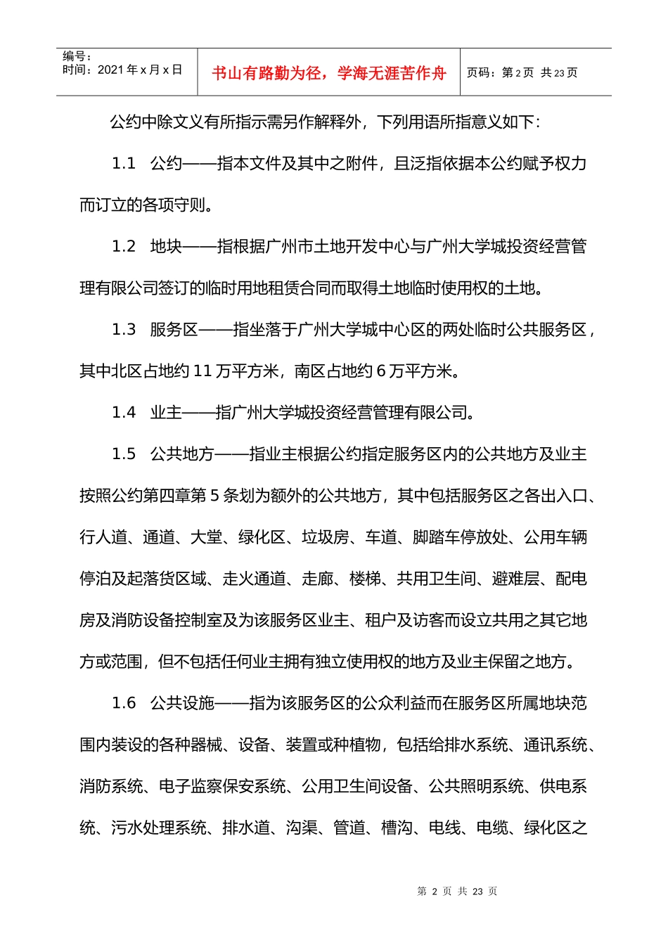 广州大学城临时公共服务区物业管理公约_第2页