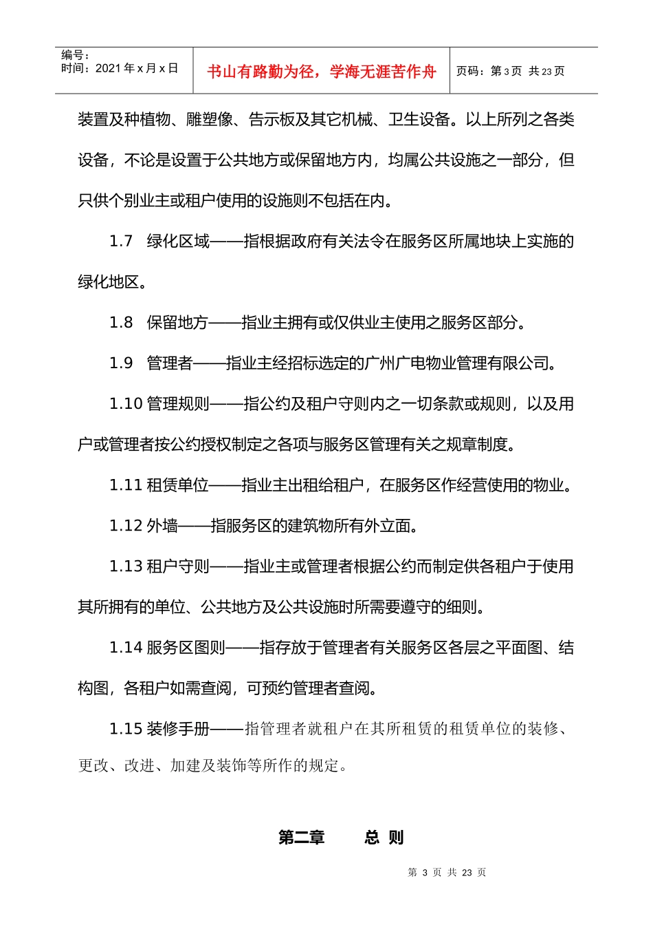 广州大学城临时公共服务区物业管理公约_第3页