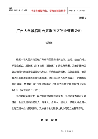 广州大学城临时公共服务区物业管理公约