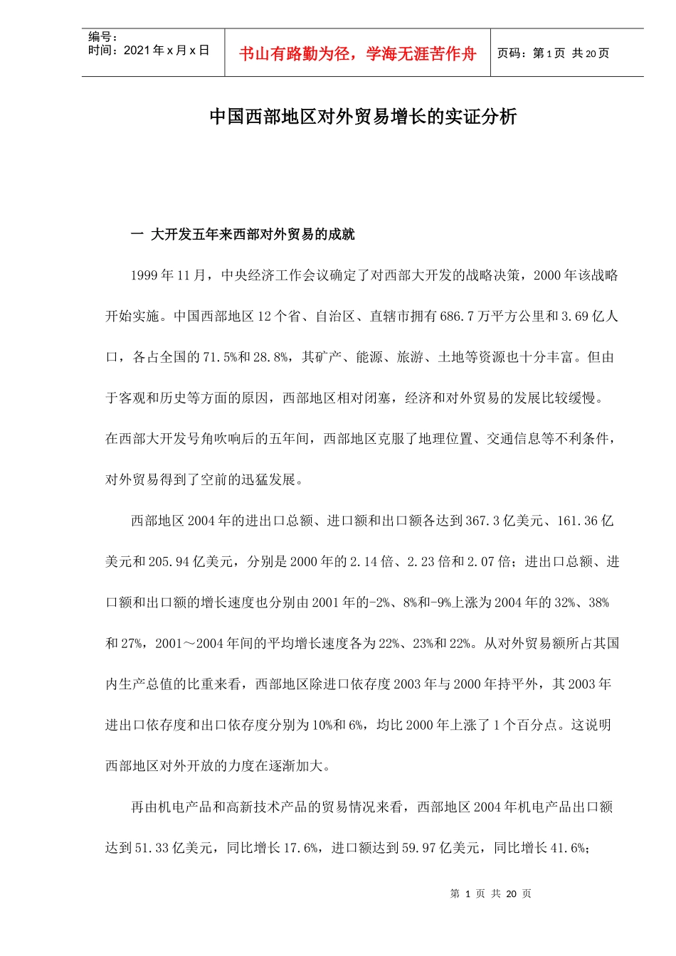 中国西部地区对外贸易增长的实证分析_第1页