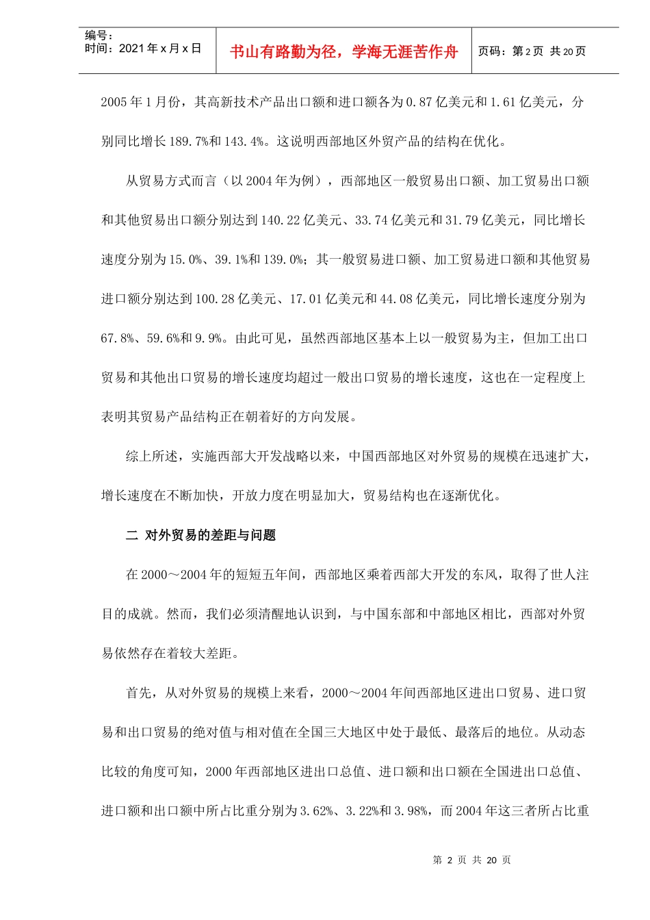 中国西部地区对外贸易增长的实证分析_第2页