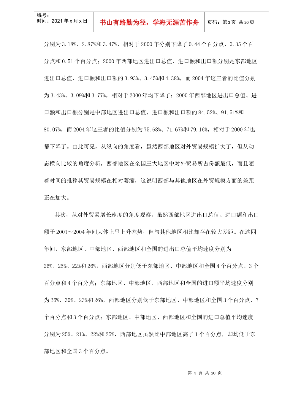 中国西部地区对外贸易增长的实证分析_第3页