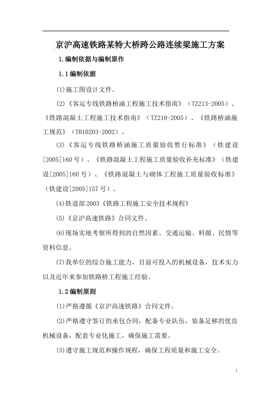 京沪高速铁路某特大桥跨公路连续梁施工方案_第1页