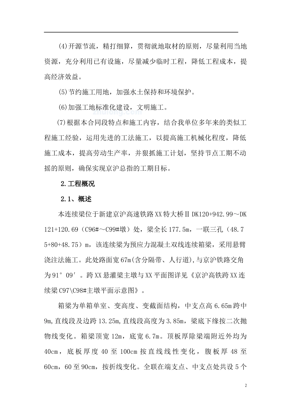 京沪高速铁路某特大桥跨公路连续梁施工方案_第2页