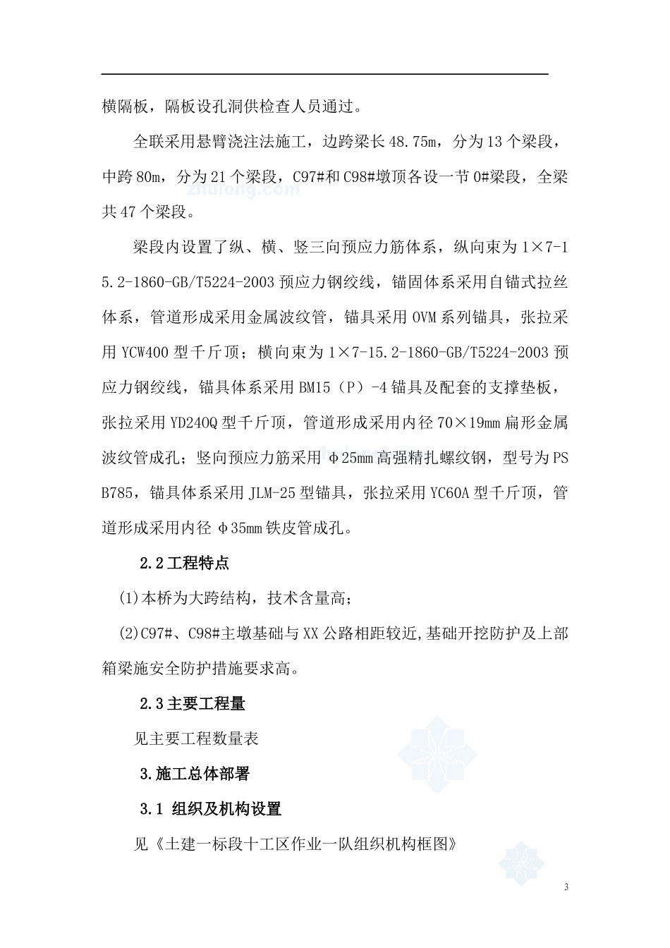 京沪高速铁路某特大桥跨公路连续梁施工方案_第3页