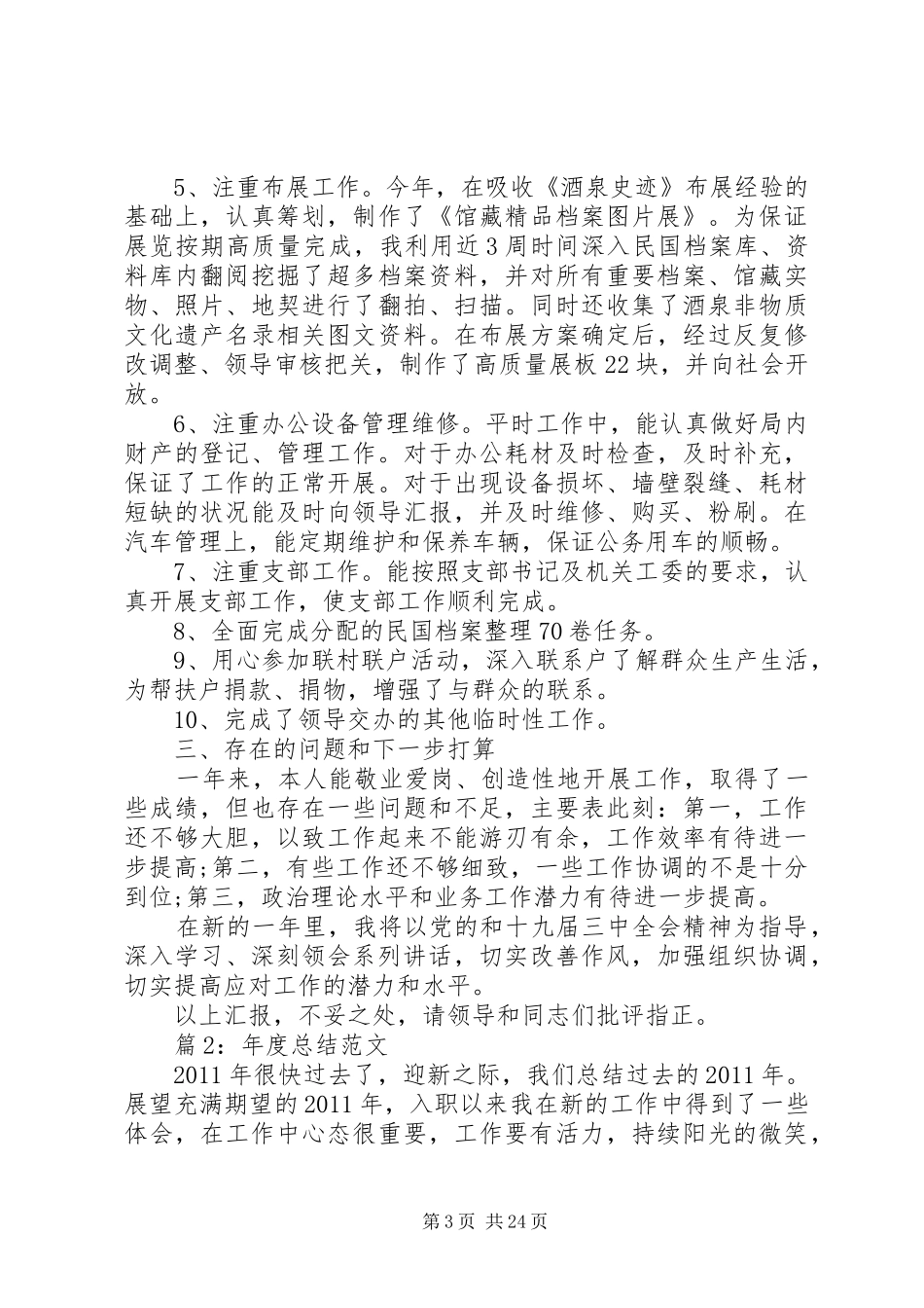 年度总结范文优选16篇_第3页