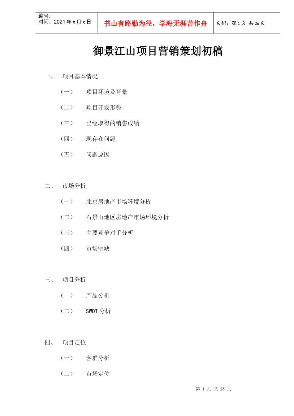 御景江山项目营销策划初稿doc28_第1页