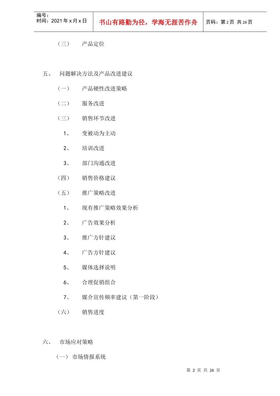 御景江山项目营销策划初稿doc28_第2页