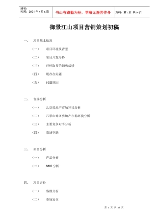御景江山项目营销策划初稿doc28