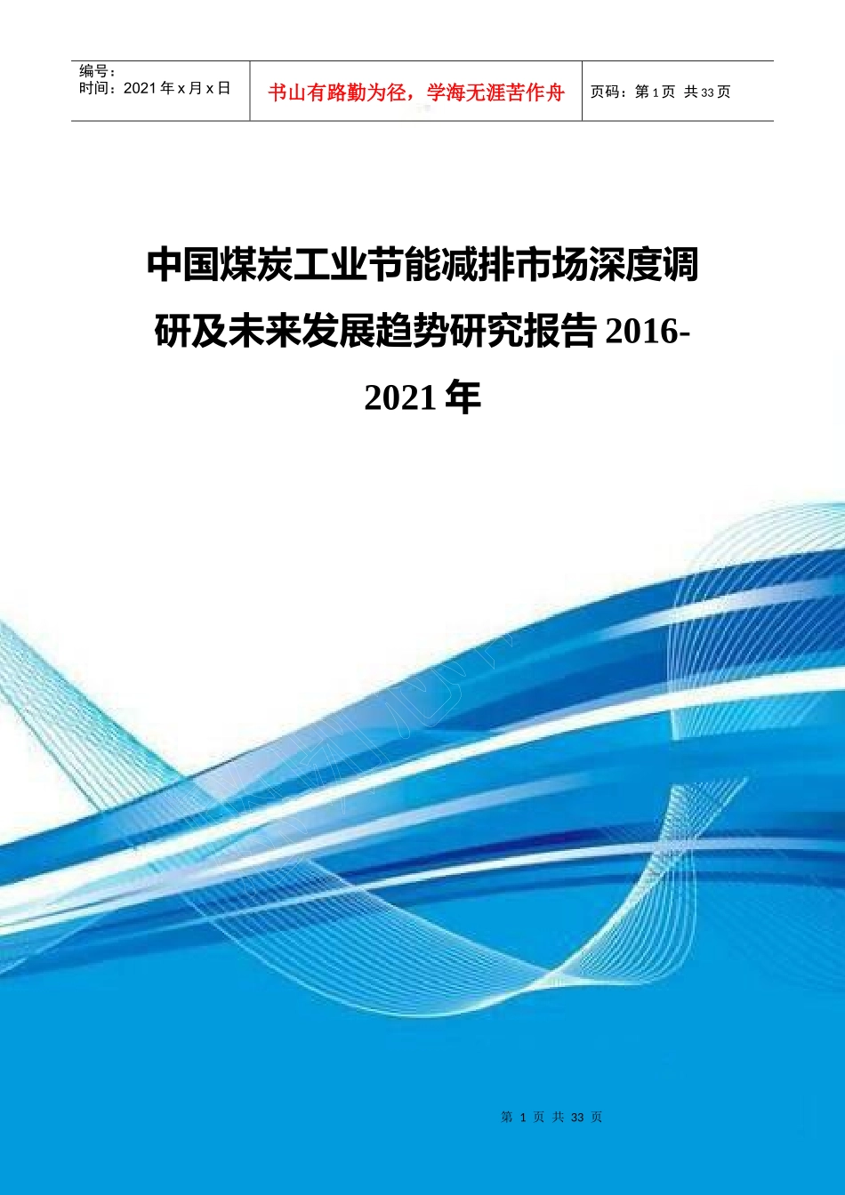 中国煤炭工业节能减排市场深度调研及未来发展趋势研究_第1页