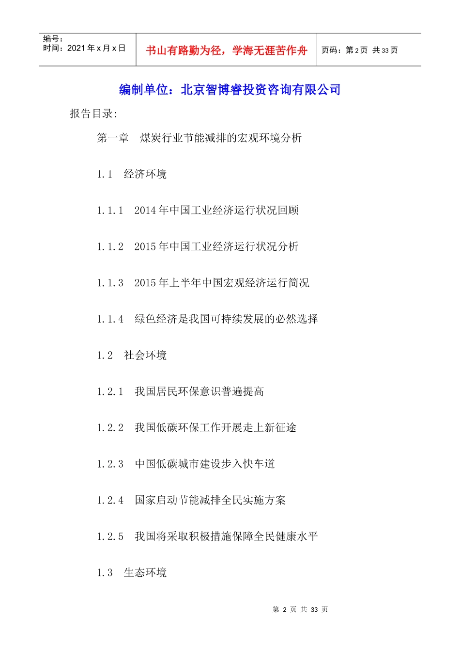 中国煤炭工业节能减排市场深度调研及未来发展趋势研究_第2页