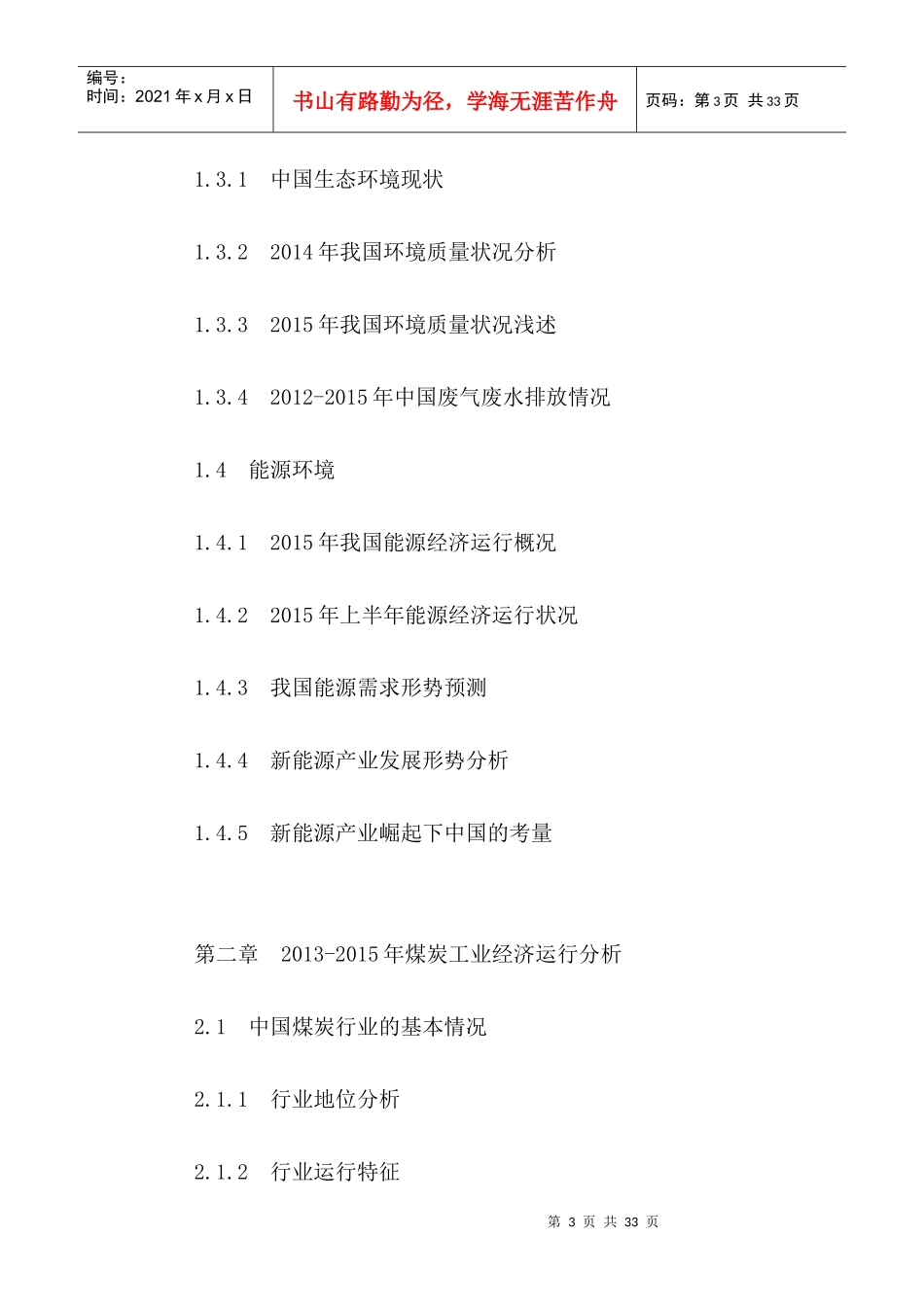 中国煤炭工业节能减排市场深度调研及未来发展趋势研究_第3页