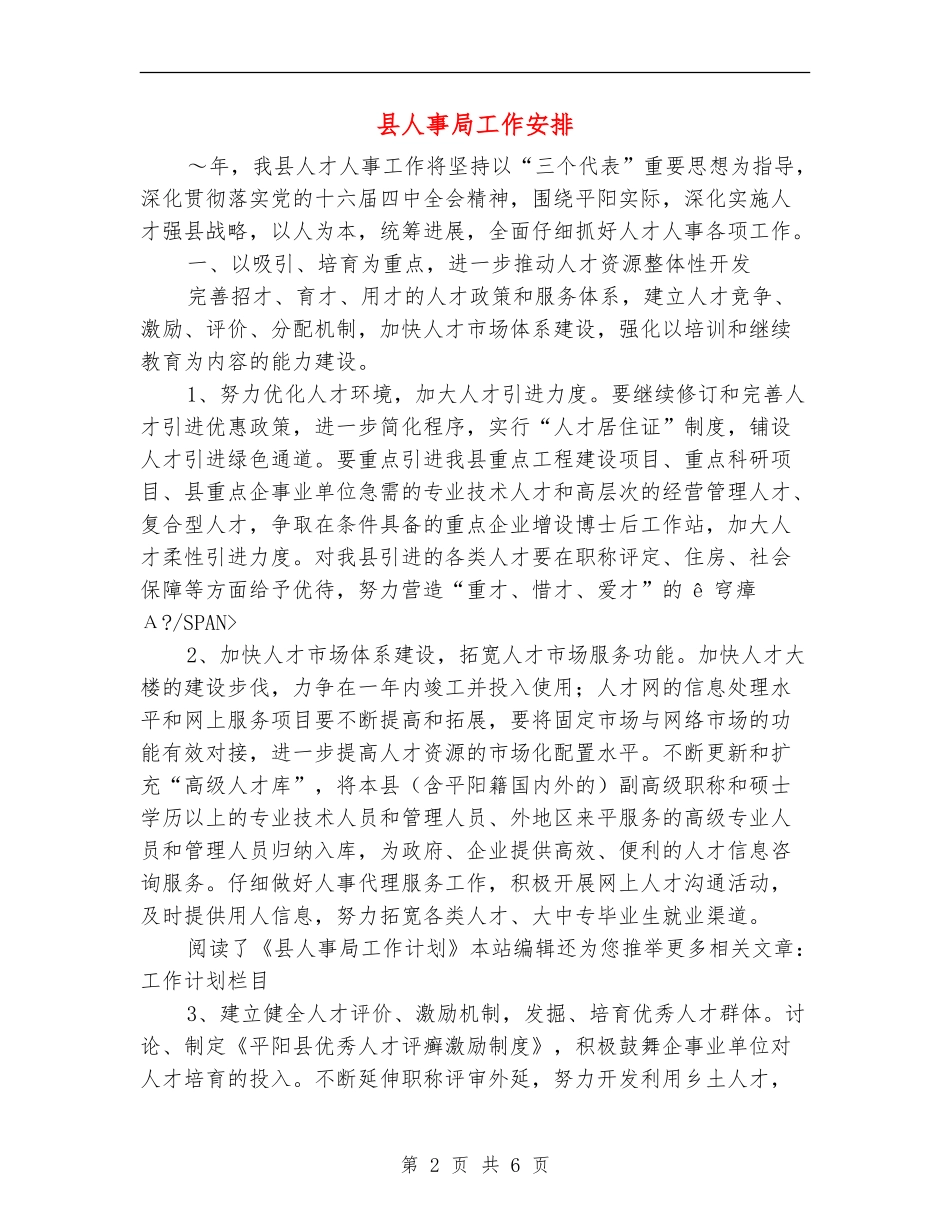 县人事局工作安排_第2页