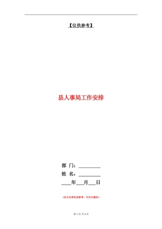 县人事局工作安排