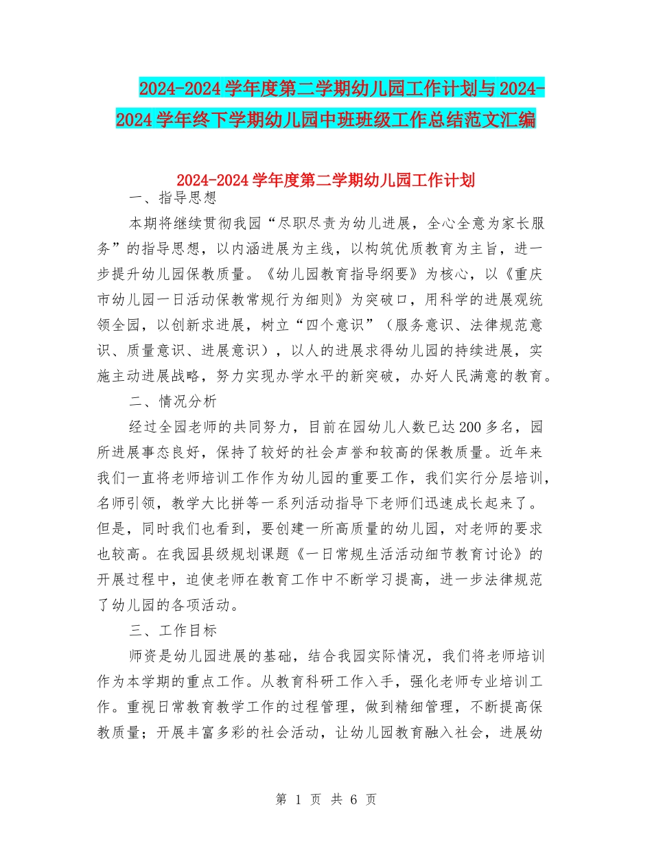2024-2024学年度第二学期幼儿园工作计划与2024-2024学年终下学期幼儿园中班班级工作总结范文汇编_第1页