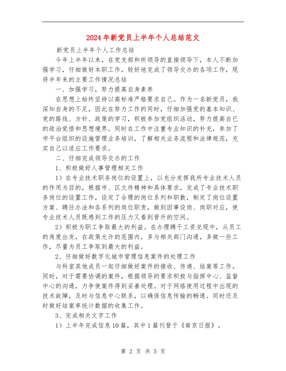 2024年新党员上半年个人总结范文【新版】_第2页