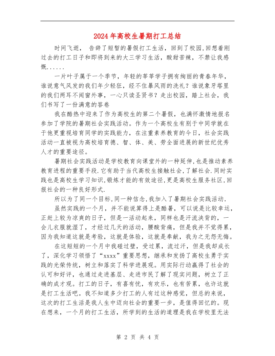 2024年大学生暑期打工总结_第2页