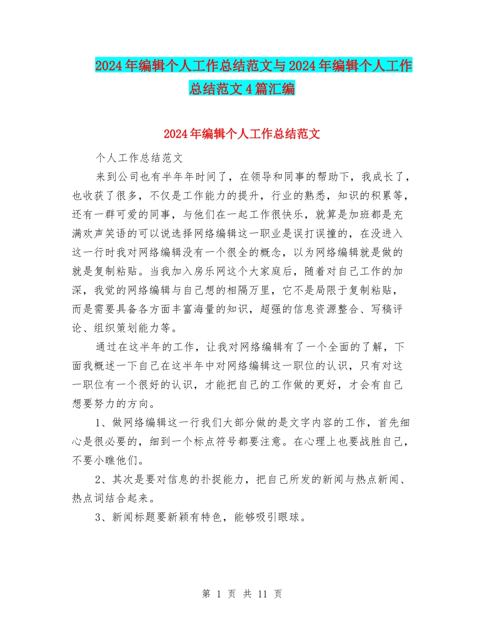 2024年编辑个人工作总结范文与2024年编辑个人工作总结范文4篇汇编_第1页