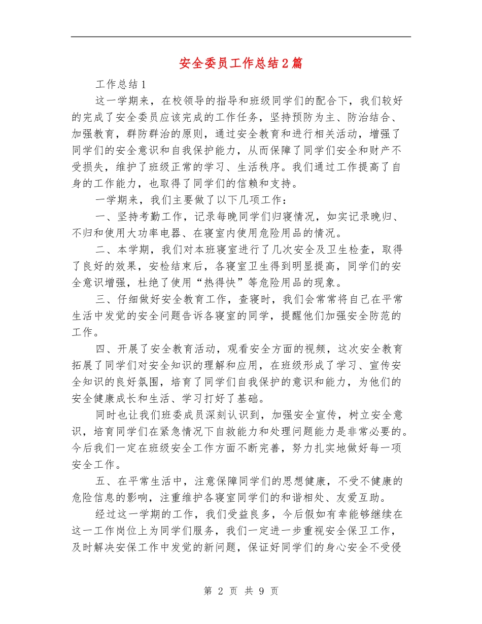 安全委员工作总结2篇_第2页