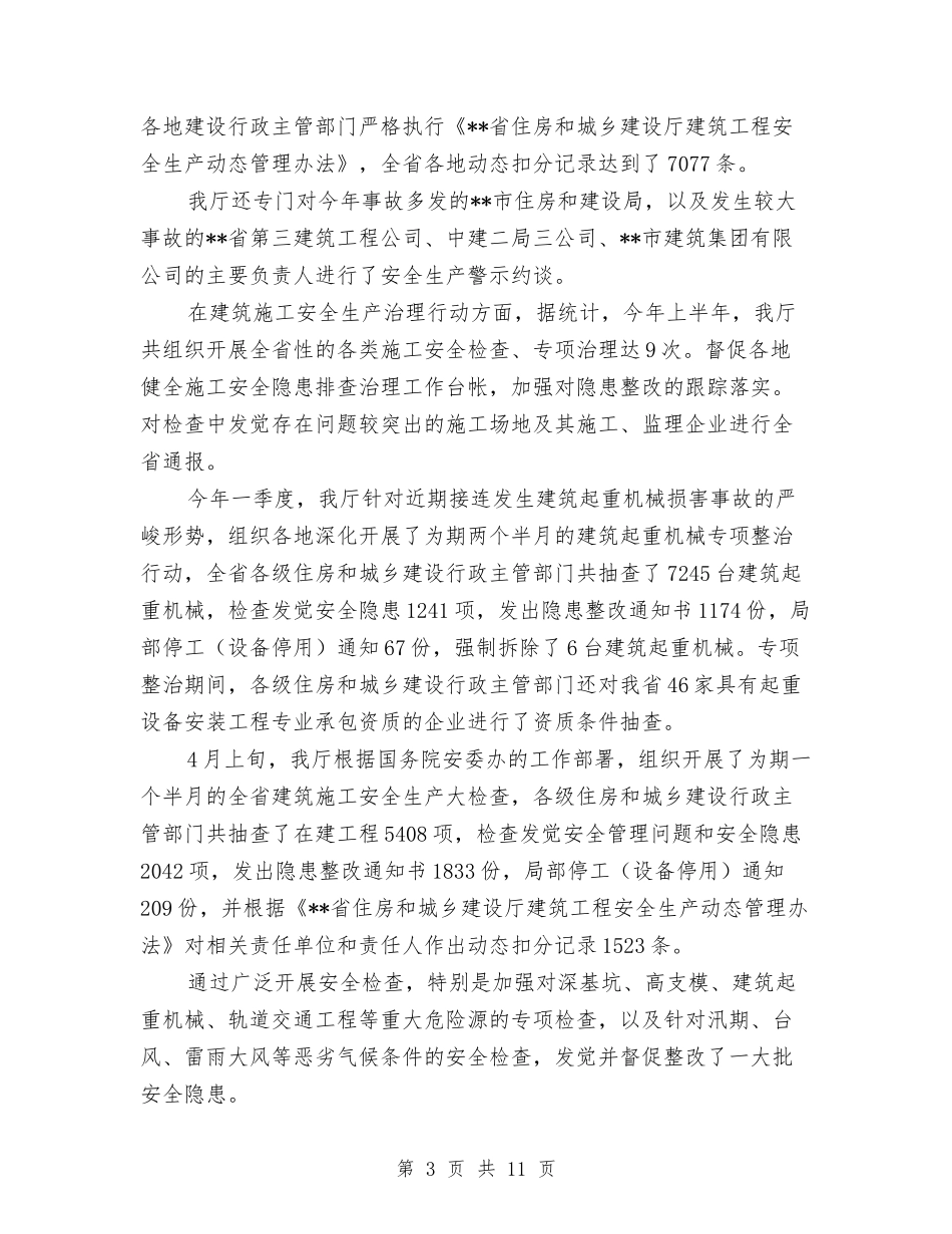 2024年上半年全省建筑施工安全工作总结及下半年工作计划与2024年上半年公务员个人工作总结汇编_第3页