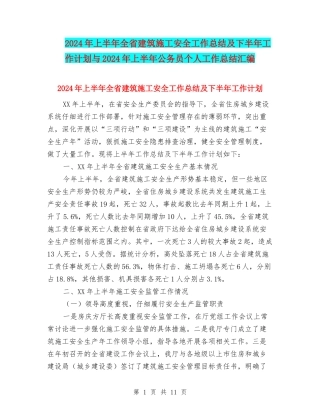 2024年上半年全省建筑施工安全工作总结及下半年工作计划与2024年上半年公务员个人工作总结汇编