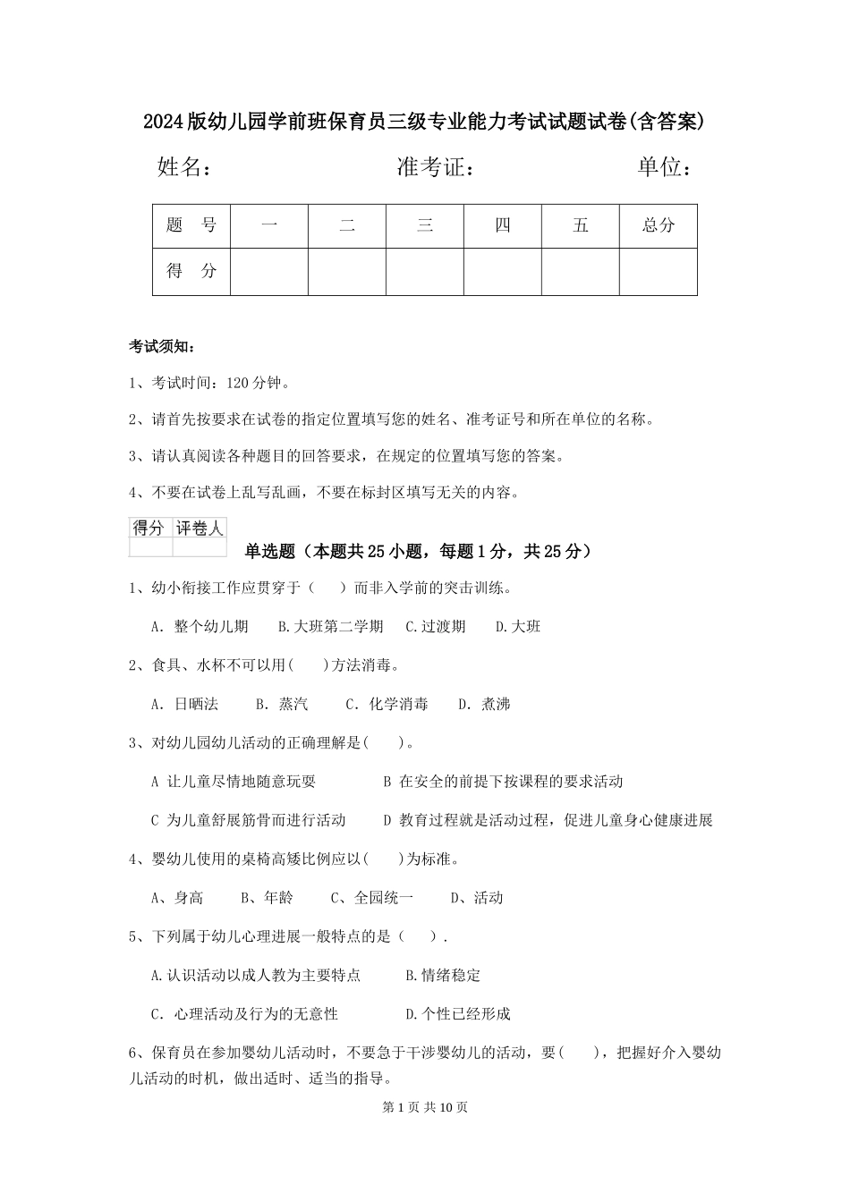 2024版幼儿园学前班保育员三级专业能力考试试题试卷(含答案)_第1页