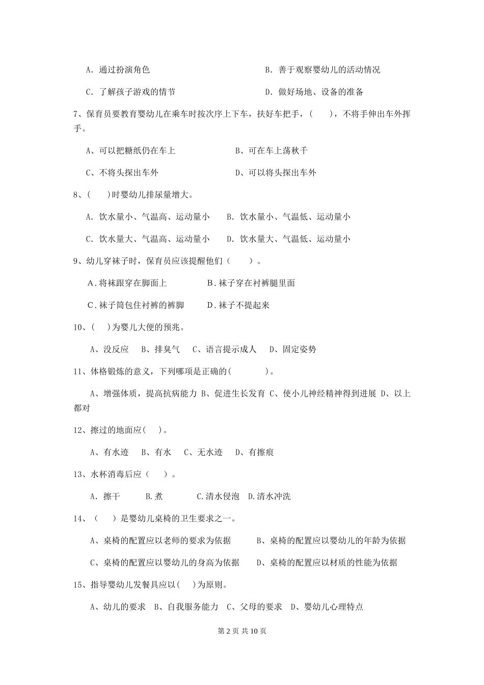 2024版幼儿园学前班保育员三级专业能力考试试题试卷(含答案)_第2页