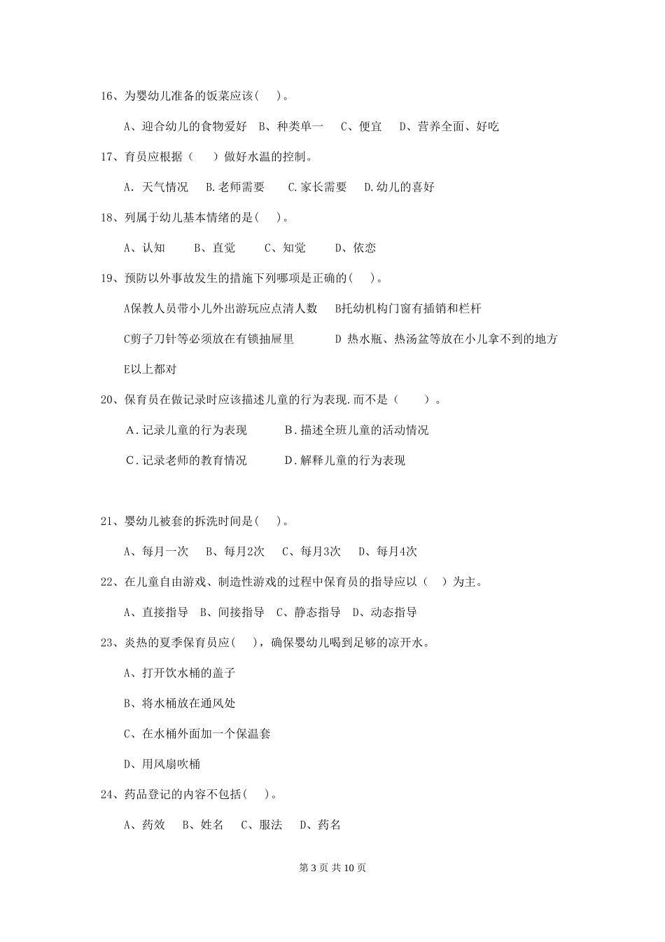 2024版幼儿园学前班保育员三级专业能力考试试题试卷(含答案)_第3页