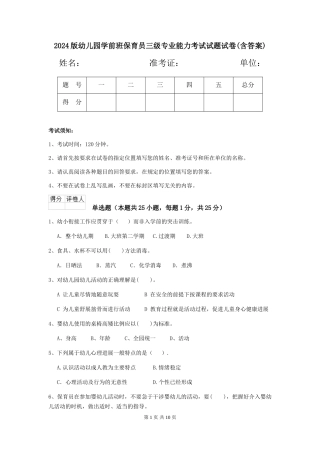 2024版幼儿园学前班保育员三级专业能力考试试题试卷(含答案)