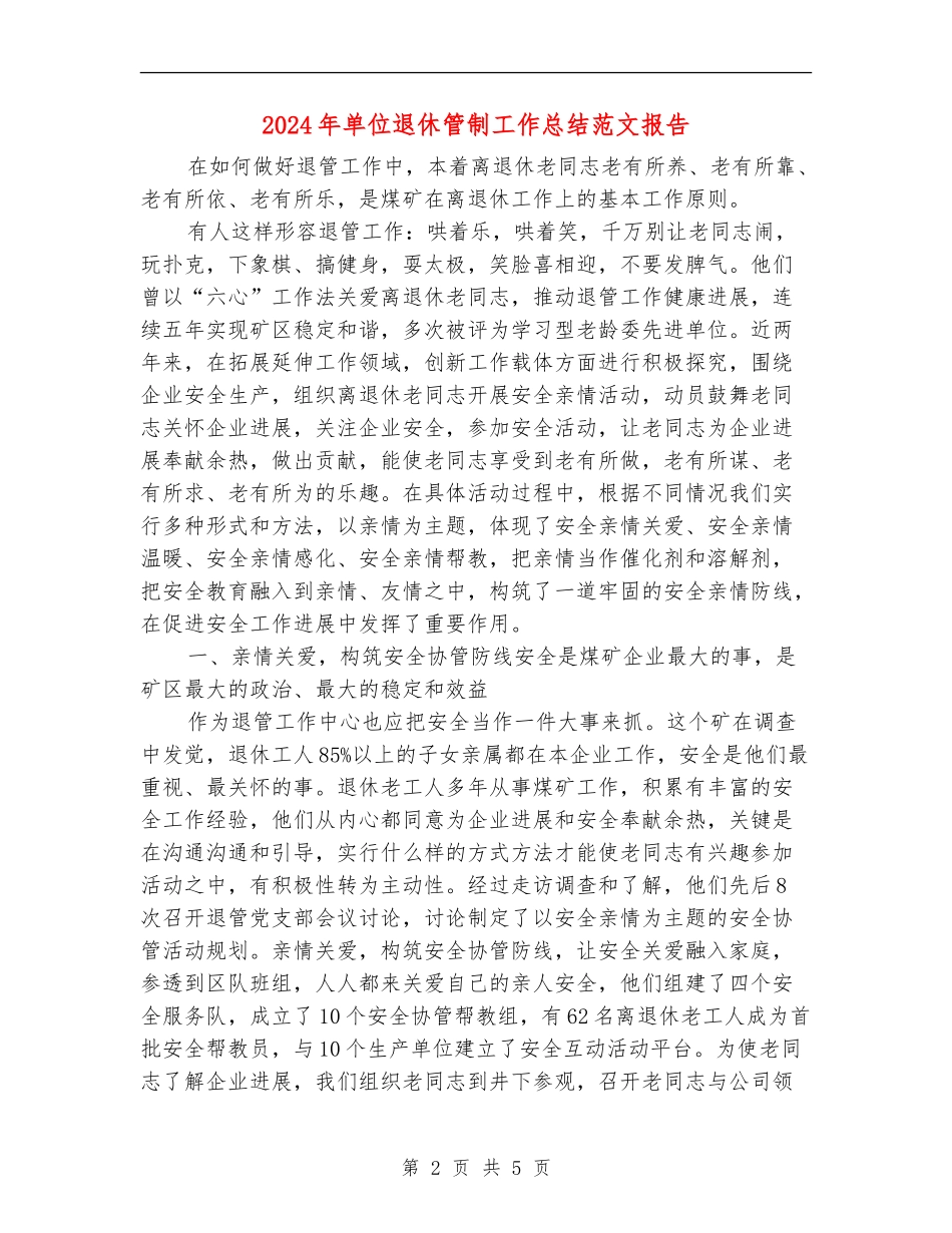 2024年单位退休管制工作总结范文报告_第2页