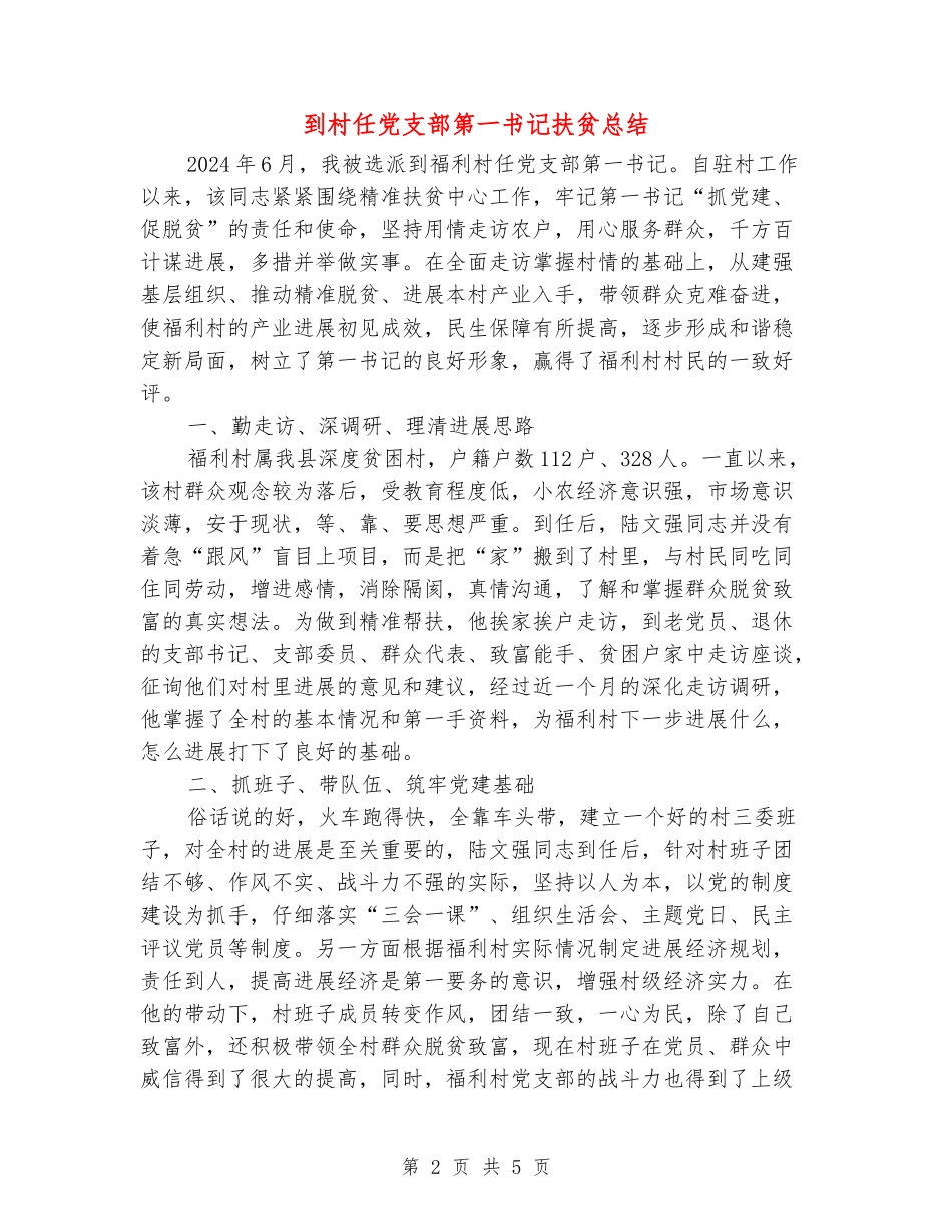 到村任党支部第一书记扶贫总结_第2页