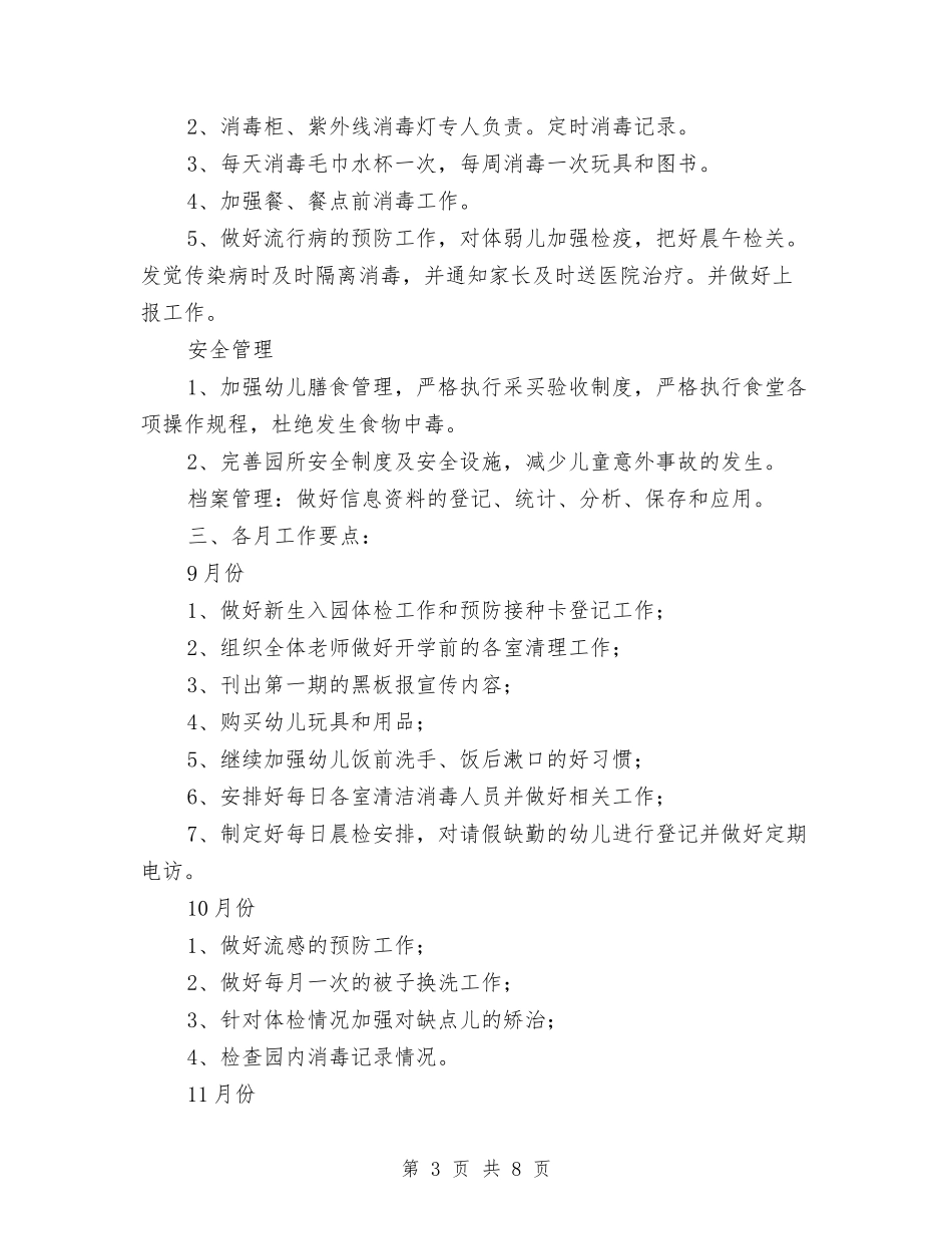 2024最新幼儿园卫生保健工作计划与2024最新幼儿园综治工作计划范本汇编_第3页