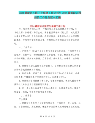 2024最新幼儿园卫生保健工作计划与2024最新幼儿园综治工作计划范本汇编