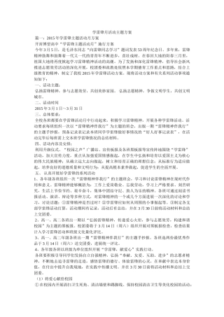 学雷锋月活动主题方案参考 