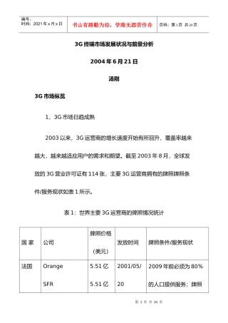 G终端市场发展状况与前景分析