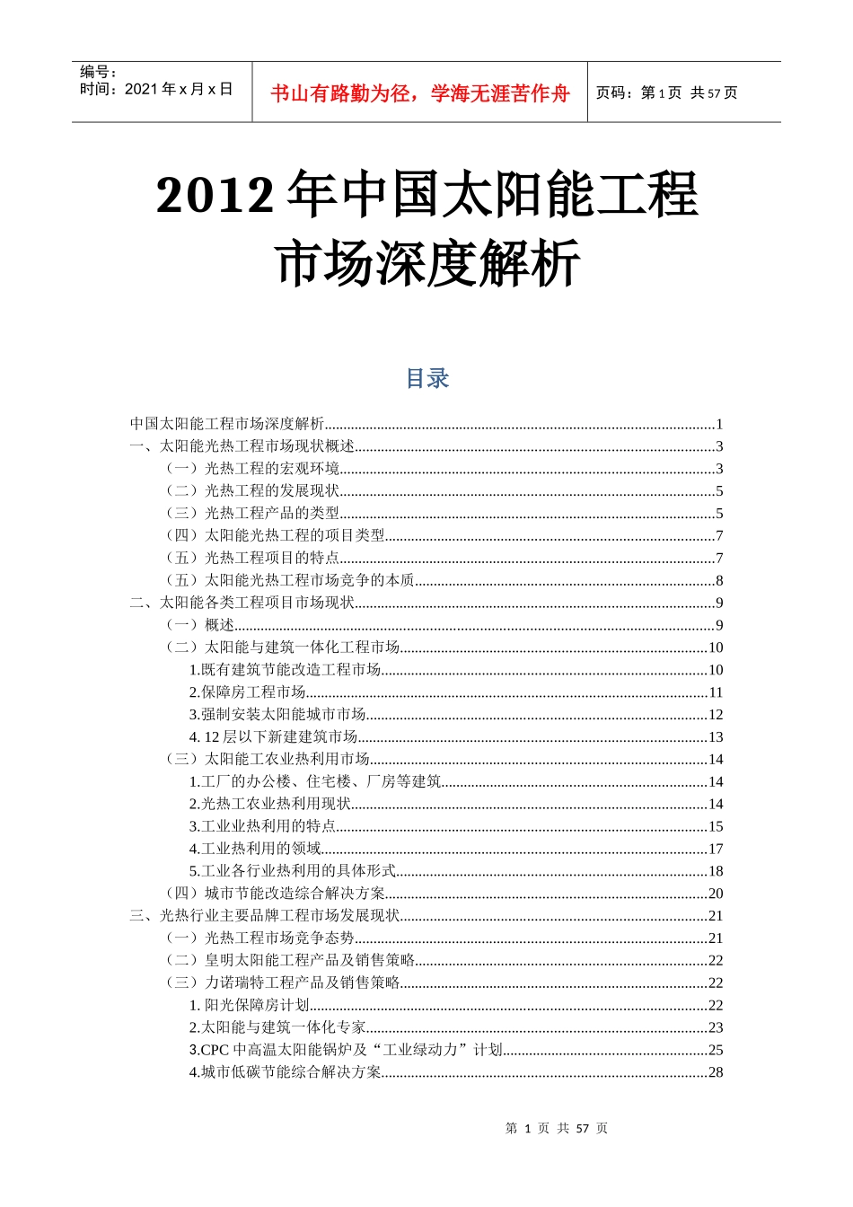 太阳能工程市场现状解析_第1页