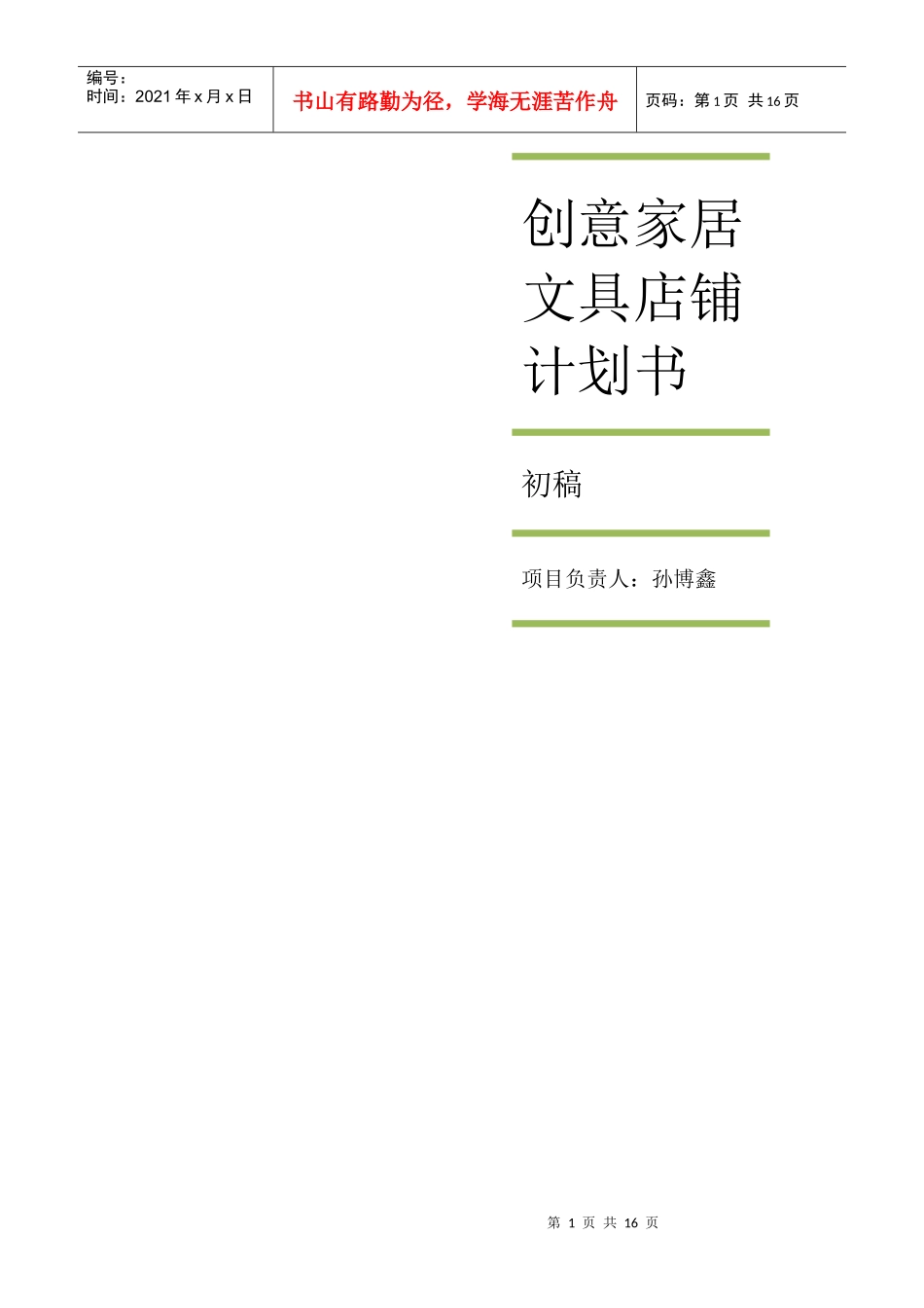 创意家居文具店铺计划书范本_第1页