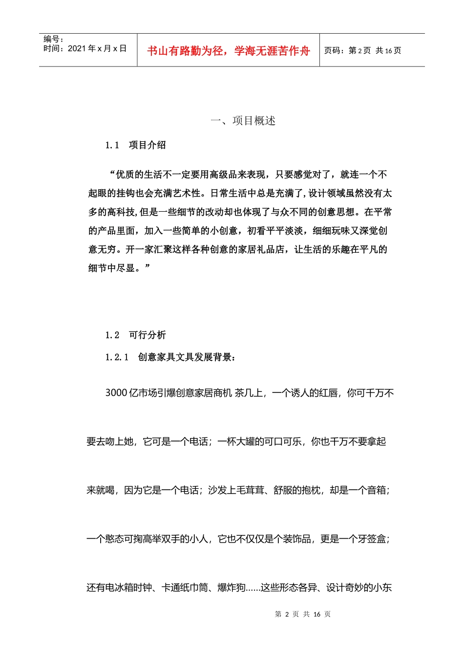 创意家居文具店铺计划书范本_第2页