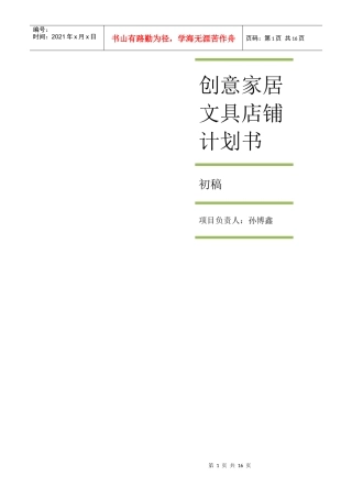 创意家居文具店铺计划书范本